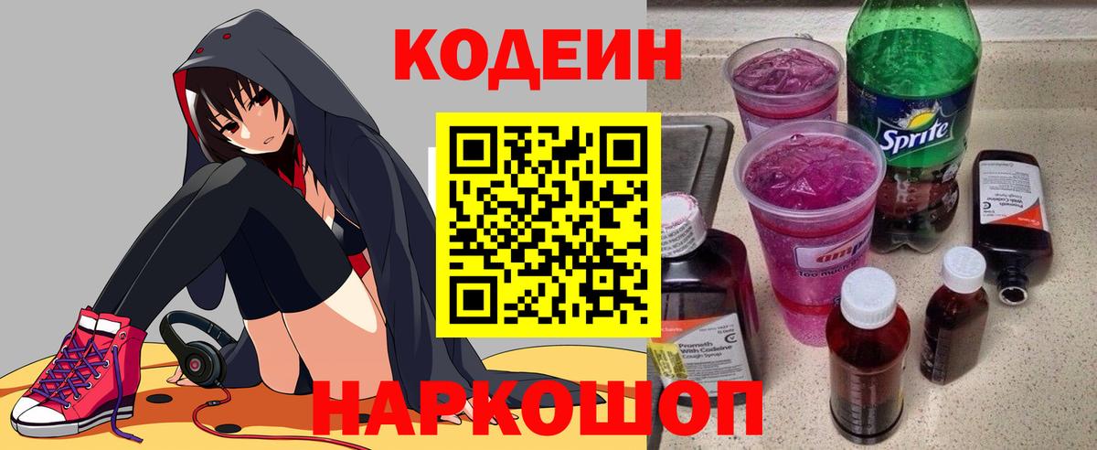 Кодеиновый сироп Lean Purple Drank Ахтубинск
