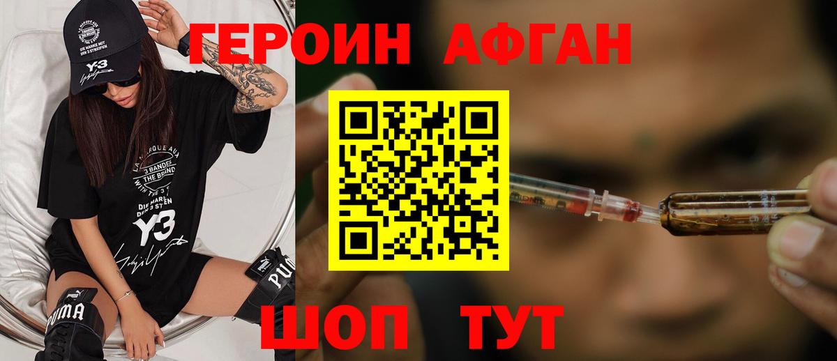 Героин хмурый Ахтубинск
